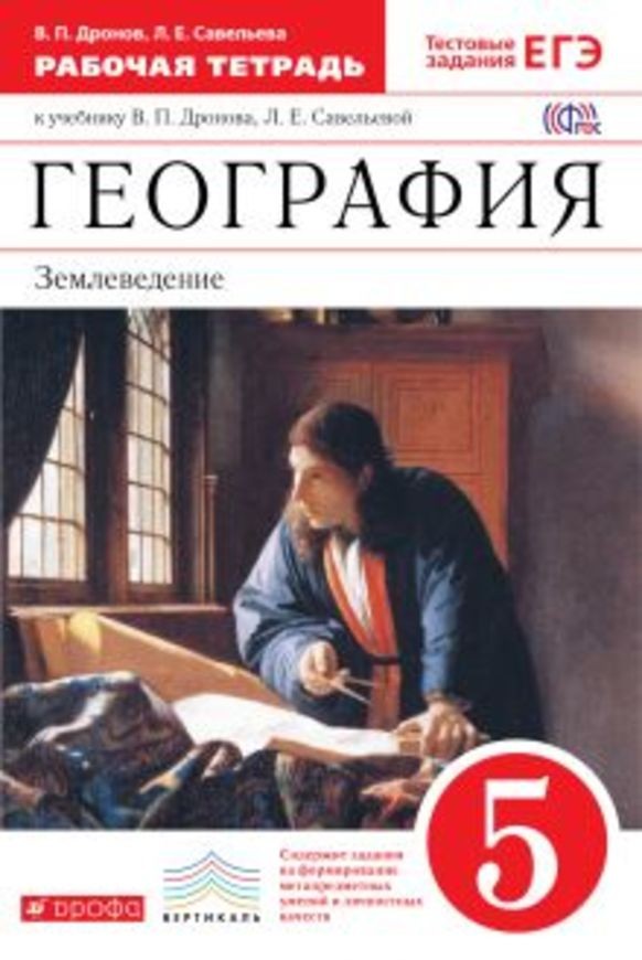 Дронов География 5 Класс Купить
