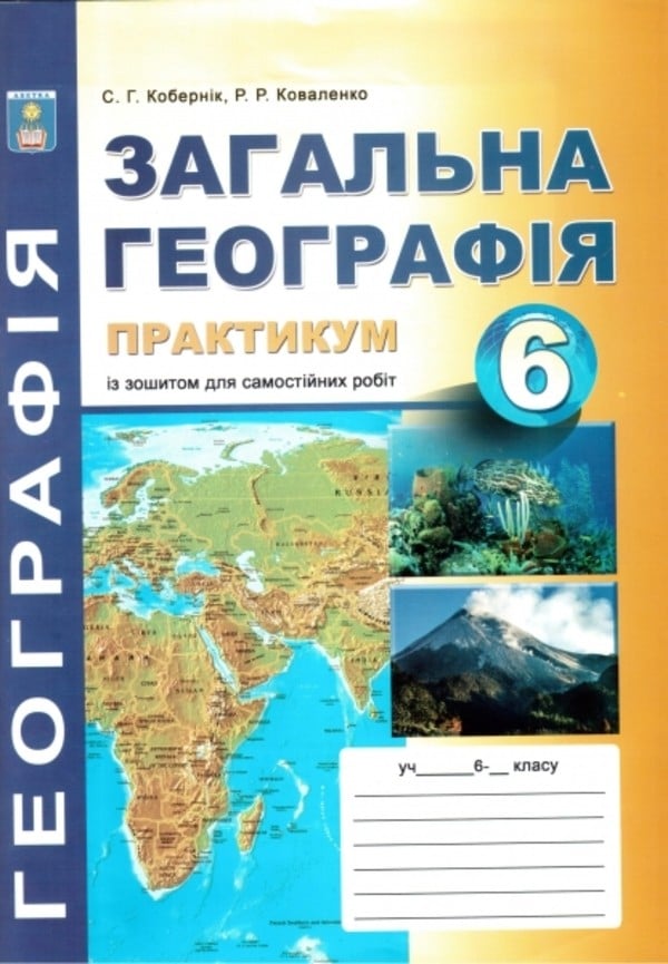 Решебник для загальна географія 6 клас кобернік коваленко