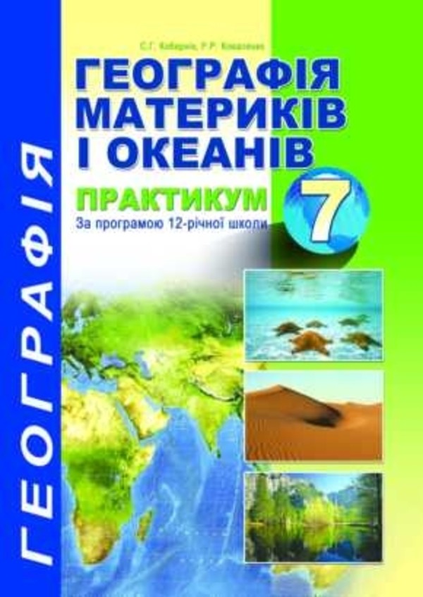 Практическая работа 2 коберник с.г коваленко р.р география материков и океанов 7 класс