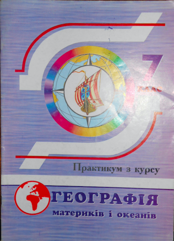 Практикум з курсу география видповиди 7 класс