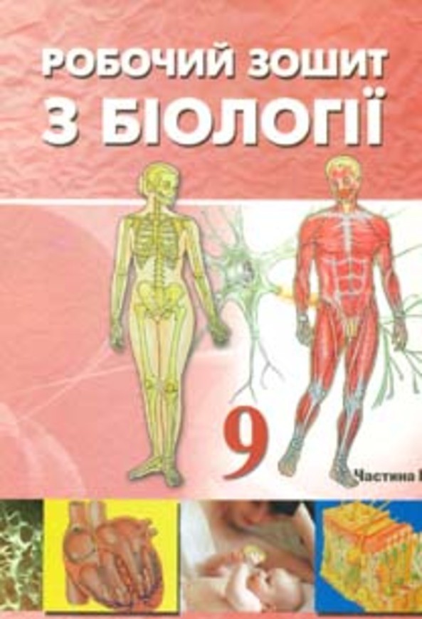 Решения биология 9 класс таглина