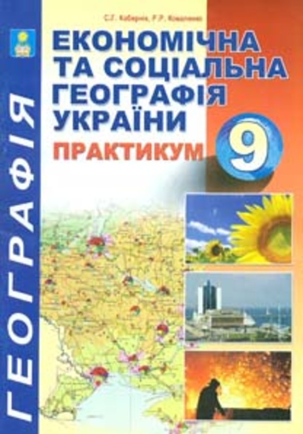 Практикум 9 класс коберник