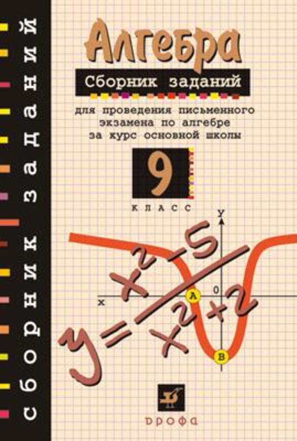 Сборник задач по алгебре за 9 класс кузнецова