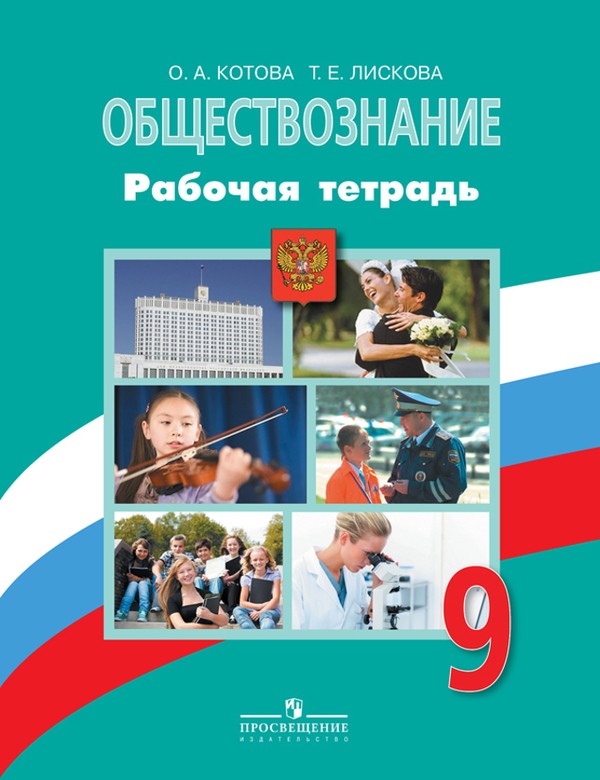 Онлайн ответы на раб тетр по обществу 9 класс котова