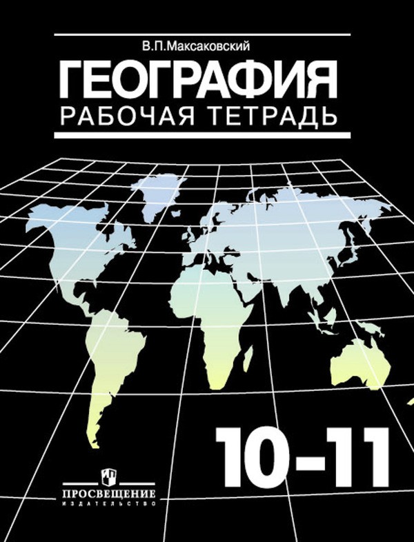 Гдз к рабочей тетради по географии 10 кл