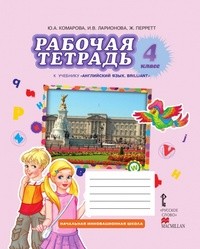 Рабочая тетрадь по английскому языку 4 класс Комарова, Ларионова Русское Слово