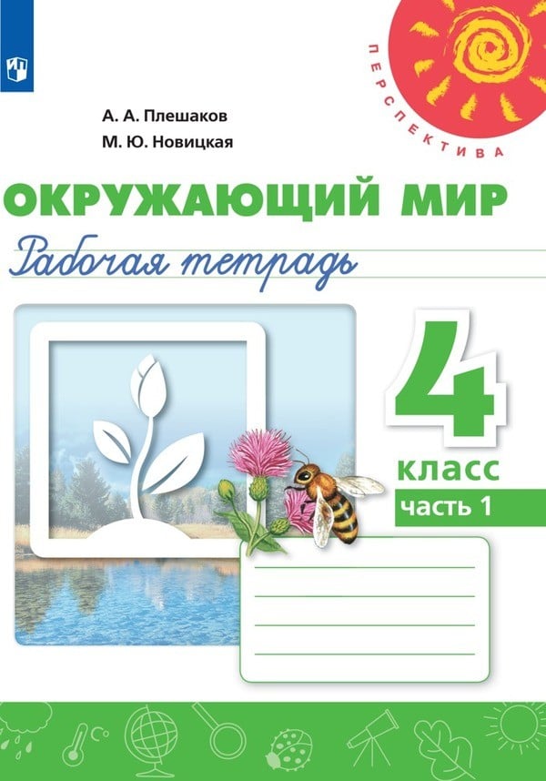 ОК ГДЗ Oкружающий мир 4 класс Плешаков. Новицкая Рабочая тетрадь