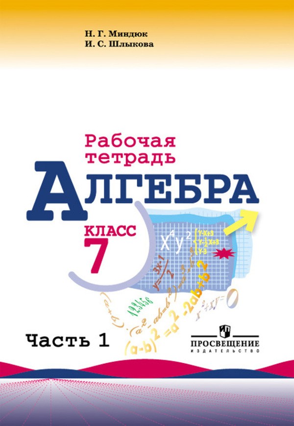 Гдз по алгебре 7 класс шлыкова рабочая тетрадь скачать без вирусов