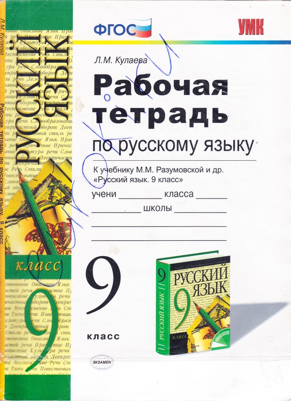 Рабочая тетрадь по русскому языку 9 класс кулаева гдз