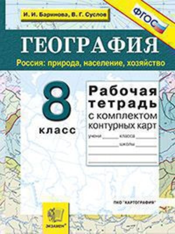 Рабочая тетрадь география 8 класс