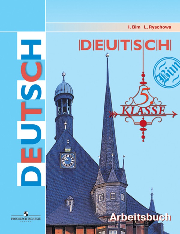 Бим и рыжова рабочая тетрадь по немецкому 5 класс онлайн