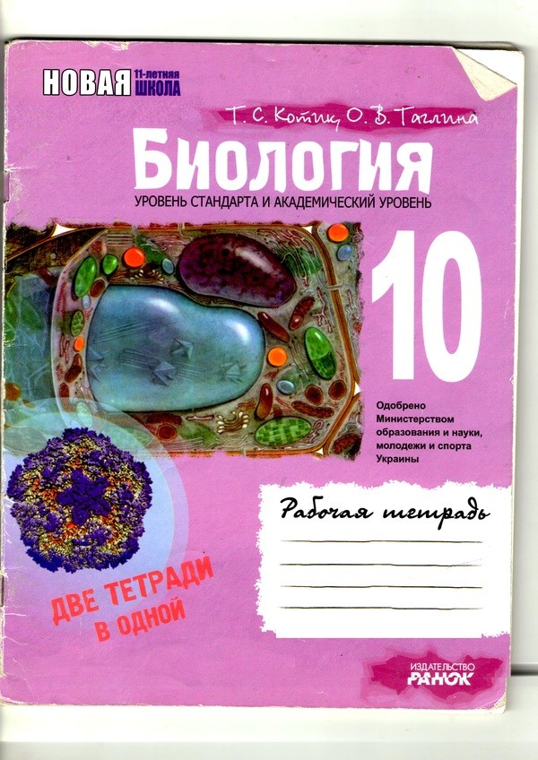 Биология 10 класс ответы к рабочей тетради rjnbr nfukbyf