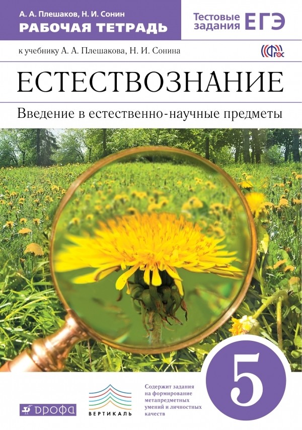 Гдз рабочая тетрадь по естествознанию 5 класс плешаков