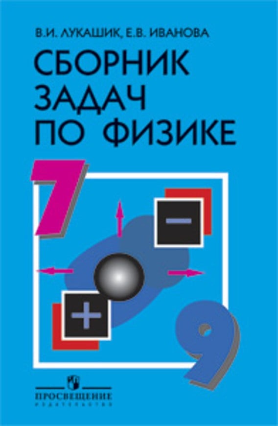 Сборник задач по физики лукашик иванова гдз решебник