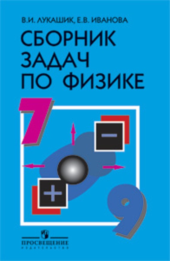 Гдз по сборнику задач по физике в.и.лукашевич 7-9 класс