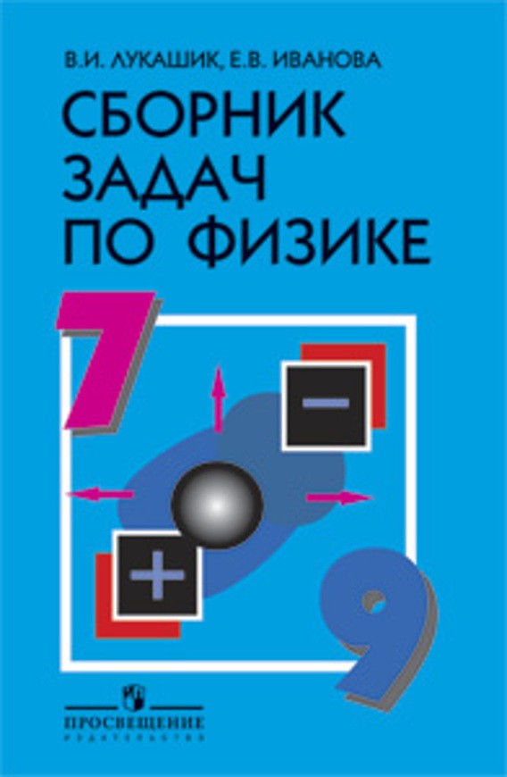 гдз по физике 7 8 9 класс лукашик сборник задач