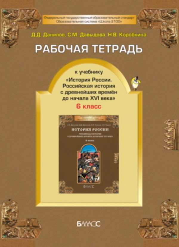 История рабочая тетрадь 6 класс гдз д.дданилов с.м давыдова