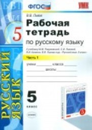 Рабочая тетрадь по русскому языку 5 класс Львов, Разумовская Экзамен