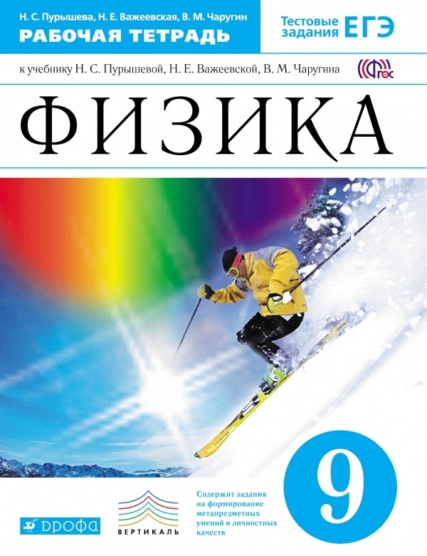 Списывай ру 9 класс физика пурышева