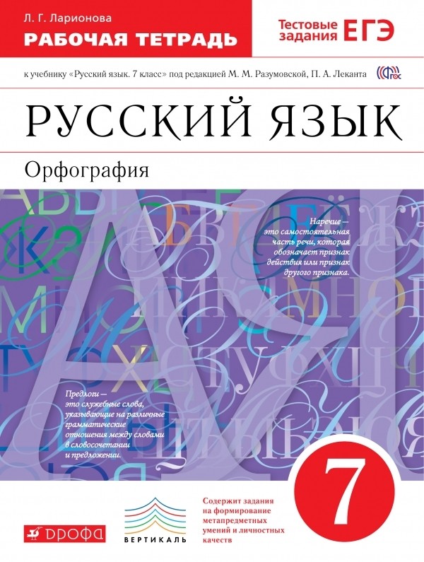 Гдз по русскому языку 7 класс разумовская фиолетовый учебник