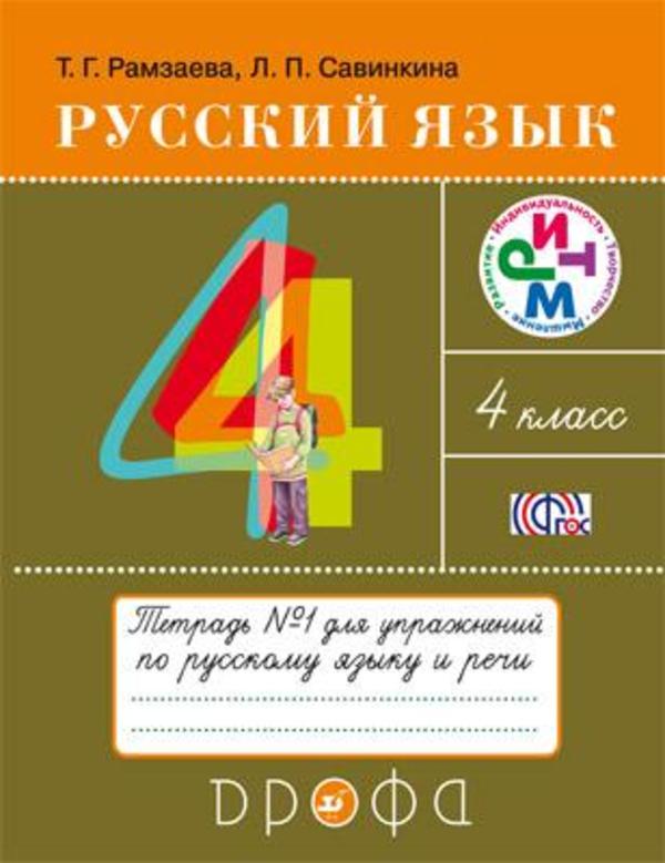 Гдз по русскому 4 класс учебник рамзаева