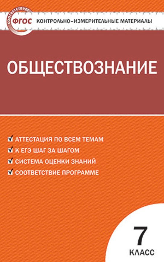 Обществознание 7 класс рабочая тетрадь кравченко певцова ответы