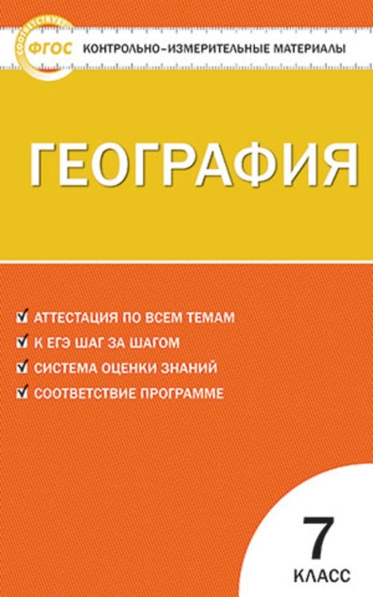 Контрольная работа по теме Географическая оболочка