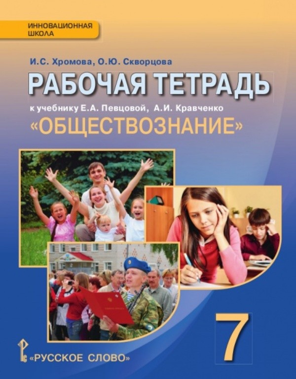 Ответы по обществознанию 7 класс рабочая тетрадь хромова к учебнику кравченко