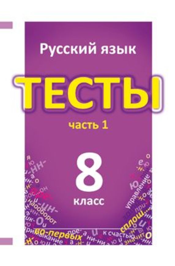 Решебник по русскому языку тесты книгина 8 класс 1 часть