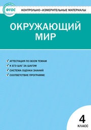 Контрольная Работа Измерительные Материалы Окружающий Мир Контрольная Работа Измерительные Материалы Окружающий Мир