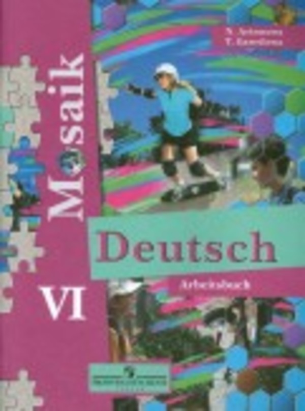 Гдз по немецкому 6 класс мозаика артёмова рабочая тетрадь