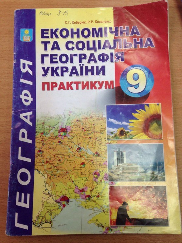 Практические работы по географии украины 9 класс стадник сиротенко довгань