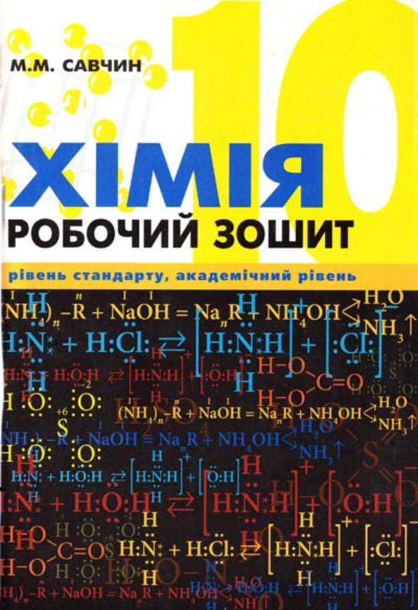 Ответы по комплексной тетради для контроля знаний по химии 8 класс григорович винцентник и др