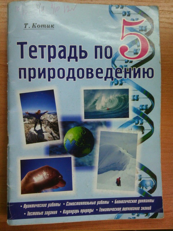 Тетрадь по природоведению 6 класс т.котик н.гусева