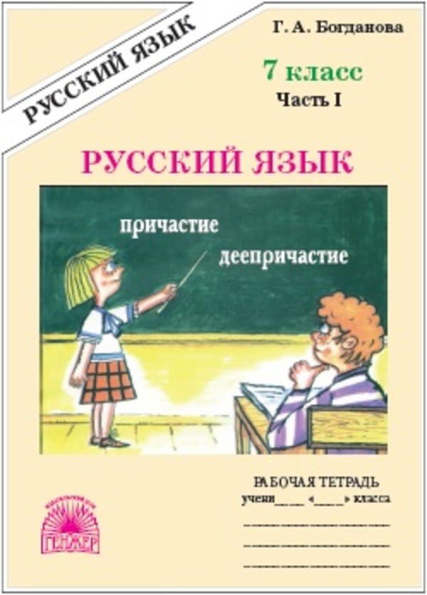 7 класс рабочая тетрадь 1 часть богданова