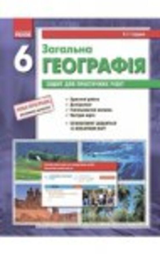 Решебник тетрадь для практических работ по общей географии 6 класс а.г стадник
