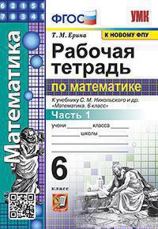 никольский 6 класс рабочая тетрадь