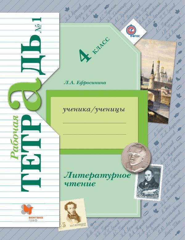 Гдз по литературному чтению 4 класс часть первая вентана граф