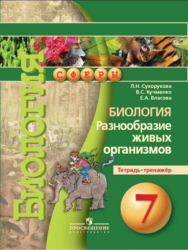 Тетрадь по биологии 7 класс сухорукова