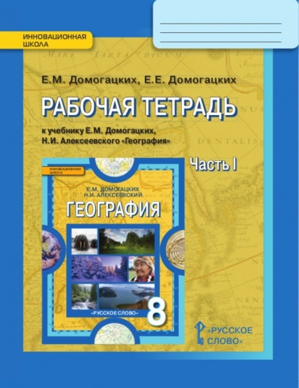 Рабочая тетрадь по географии к учебнику домогацких 8 класс гдз