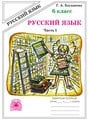 ГДЗ по русскому языку 6 класс Баранов, Ладыженская Часть 1, 2
