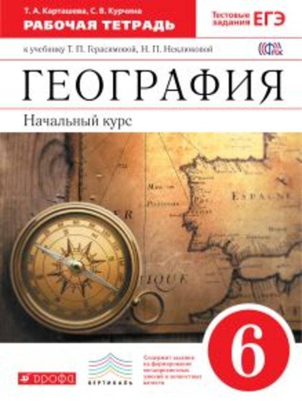 Где можно скачать рабочая тетрадь география 6 класс шатных