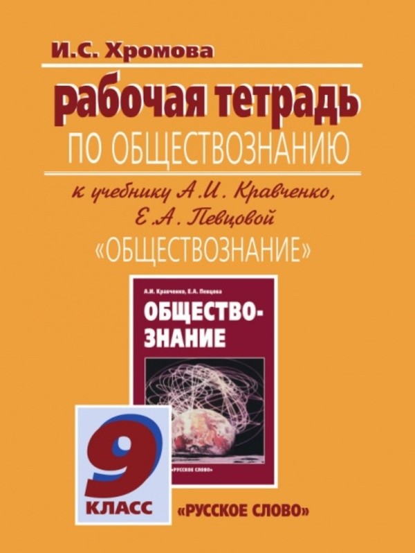 Тетрадка по обществознанию кравченко 9 классса