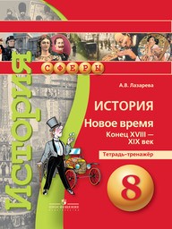 ГДЗ по истории 8 класс Захаров, Пчелов еуроки ответы