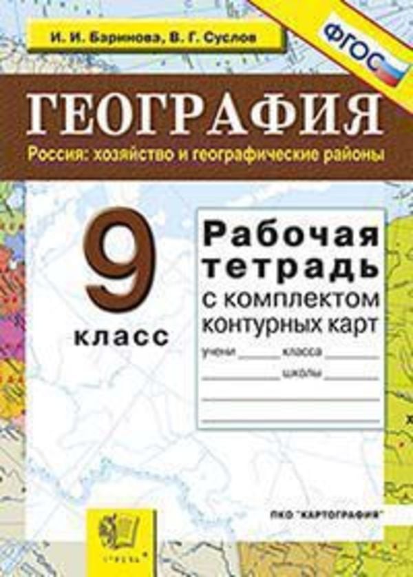 Баринова суслов рабочая тетрадь по географии 9 класс