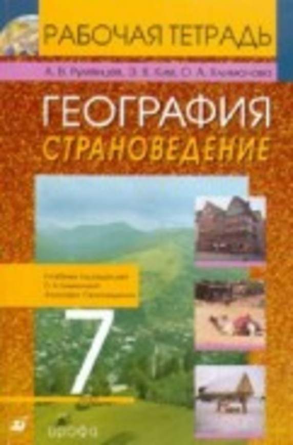 Гдз по географии 7 класс рабочая тетрадь румянцев