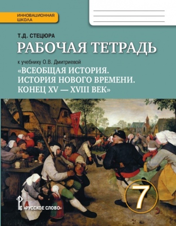 Гдз по истории в рабочим тетради 7 класс е.в.волква м.впономфрев