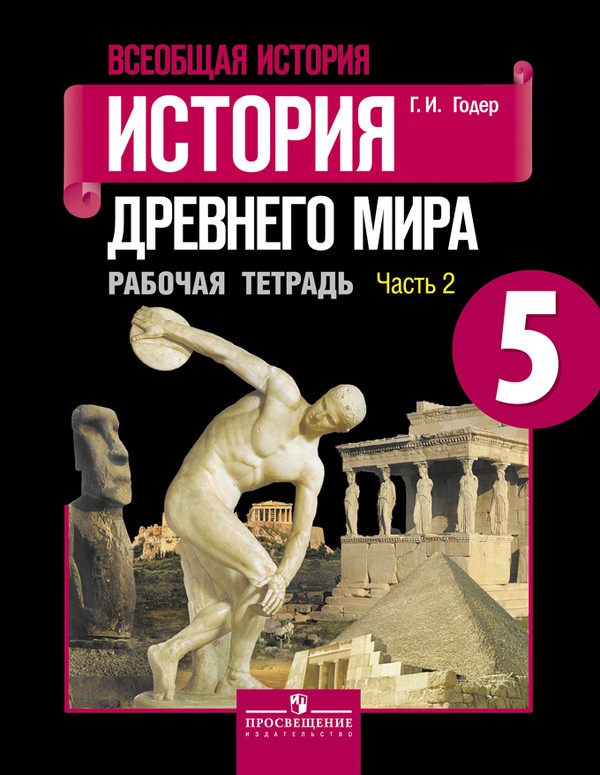 Тетрадь по истории 5 класс ответы в картинках