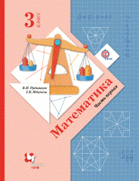 Математика 3 класс Рудницкая, Юдачева Вентана-Граф