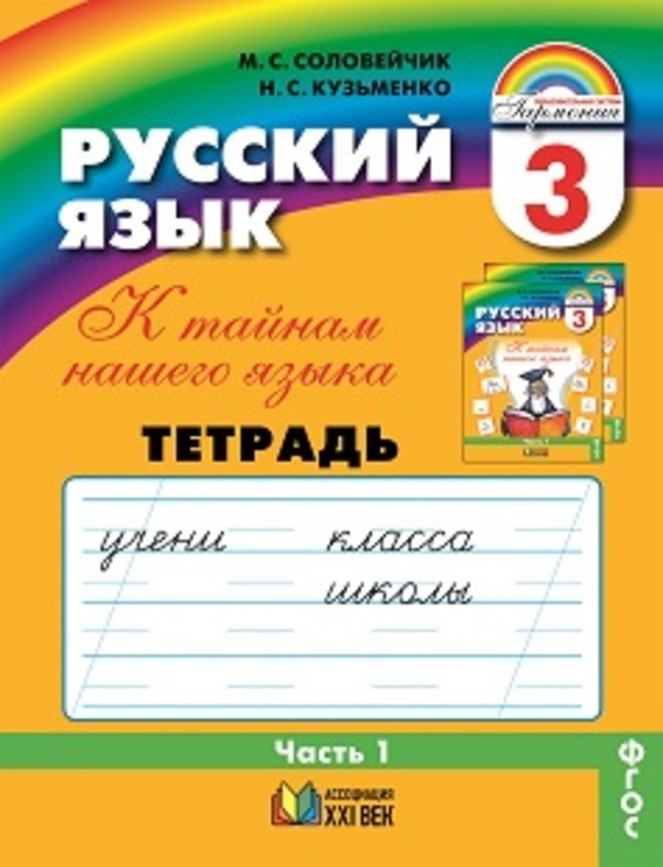 Гдз по русскому языку 3 класс начальная школа 21век